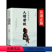 [抖音同款]人情世故5分钟漫画 [正版]抖音同款人情世故5分钟漫画酒桌饭桌职场生活高情商说话沟通为人处世社交学会说场面话