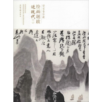 音像荣宝斋绘画题跋 近现代(2)荣宝斋出版社 编