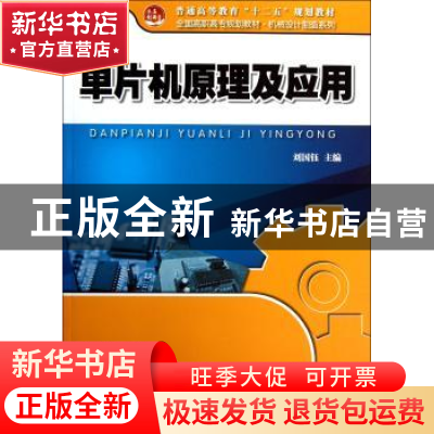 正版 单片机原理及应用 刘国钰主编 北京大学出版社 978730122248