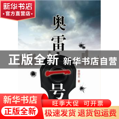 正版 奥雷一号 徐国志著 群众出版社 9787501452538 书籍