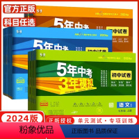 [试卷]英语(外研版) 七年级下 [正版]2024/2023版五年中考三年模拟七八九年级上册下册语文数学英语政历史地理生