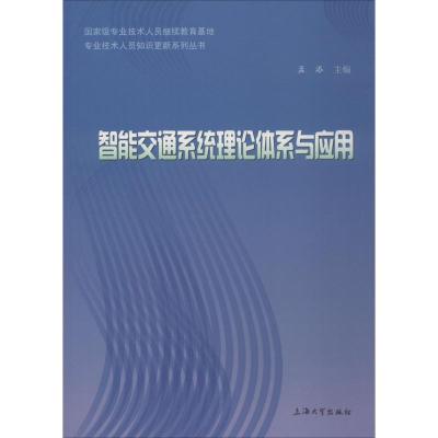 智能交通系统理论体系与应用
