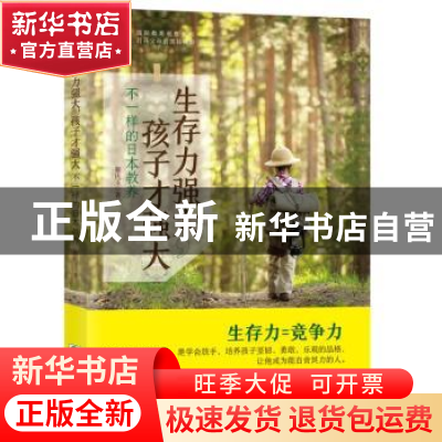 正版 生存力强大,孩子才强大:不一样的日本教养 蔡庆玉著 朝华出