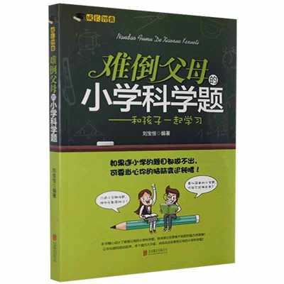 正版新书]难倒父母的小学科学题刘宝恒9787550240896