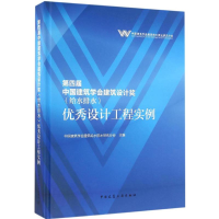 [M]第四届中国建筑学会建筑设计奖(给水排水)优秀设计工程实例-9787112196586