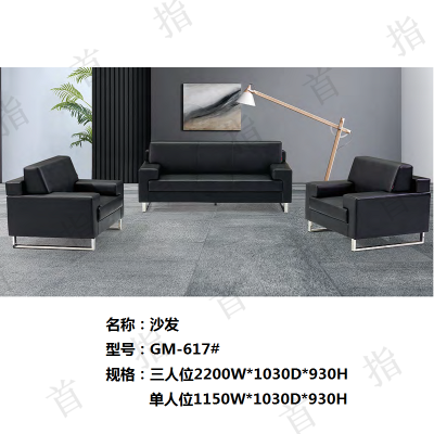 首指(SZ)沙发GM-617