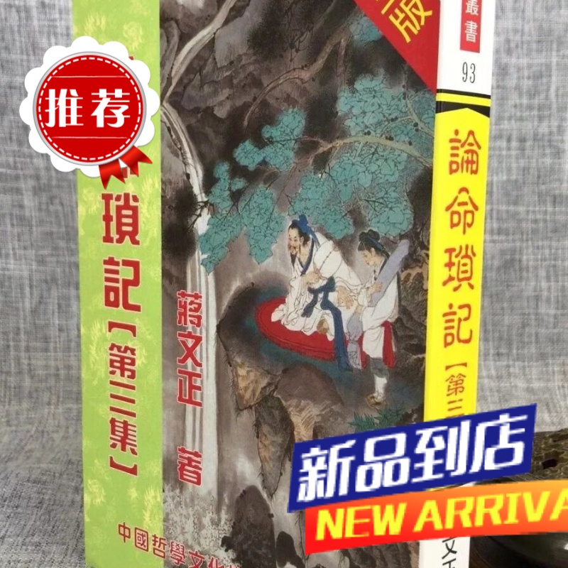 论命琐记(第三集) 蒋文正