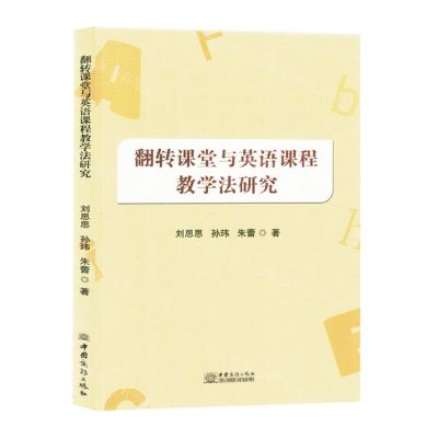 [N]翻转课堂与英语课程教学法研究-9787510348822