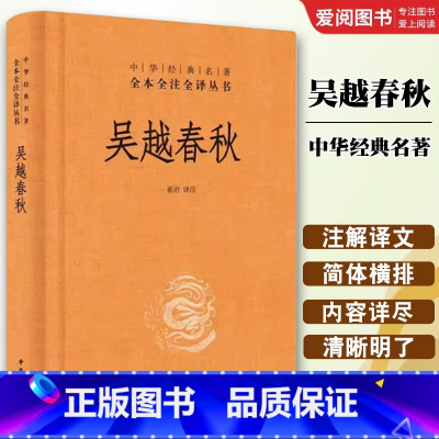 吴越春秋 [正版]吴越春秋 中华书局 中华经典名著全本全译全注丛书 吴越争霸先秦吴越两国历史大禹伍子胥勾践西施