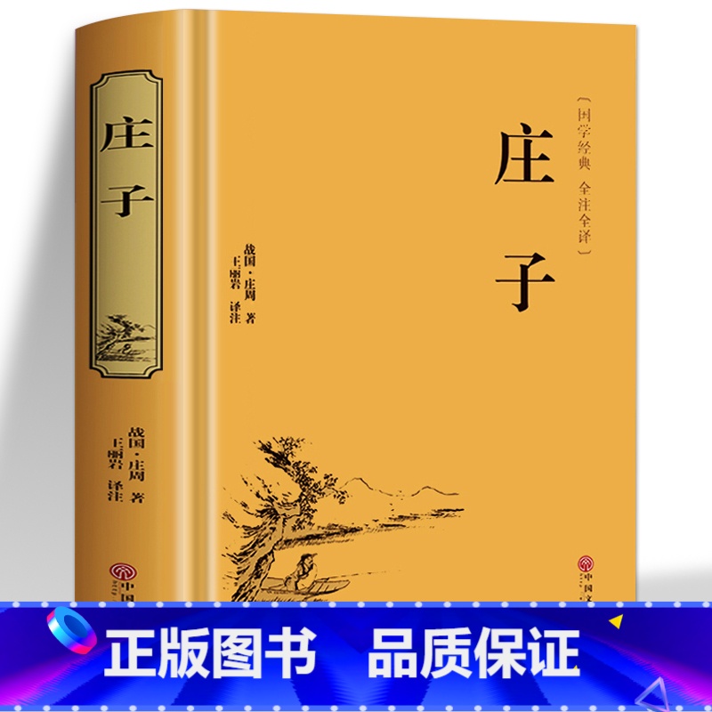 [正版] 庄子全集 今注今译 青少版文白对照注释全译本中国历史类书籍经典国学书 庄子的智慧 论老子庄子道德经四书五经中