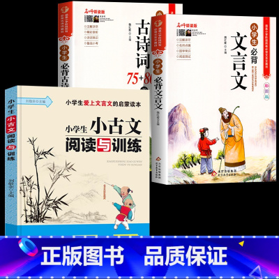 [全3册]古诗文+文言文+小古文阅读训练 小学通用 [正版]小学生必背古诗词75首十80首人教注音版一二三四五六年级小学