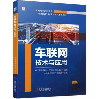 正版新书]车联网技术与应用徐艳民,李克宁,郑道友主编97871117