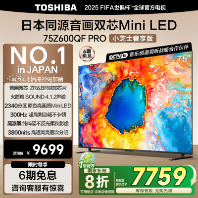 东芝电视小芝士75Z600QF PRO 75英寸 音画双芯Mini LED 火箭炮SOUND 300Hz黑瀑屏 4K