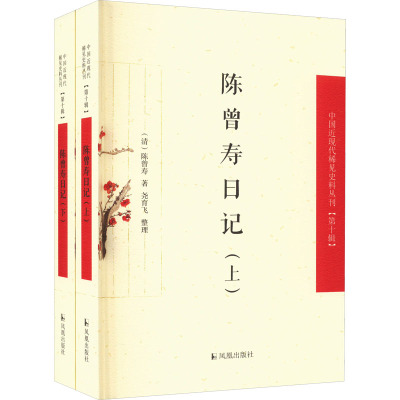 (上下册)陈曾寿日记(中国近现代稀见史料丛刊(第十辑))
