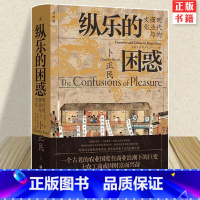 [正版] 纵乐的困惑:明代的商业与文化 卜正民著 再现明代三百年的社会文化变迁 世界通史书籍