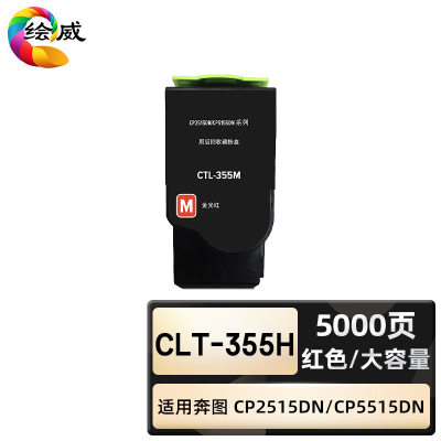 绘威臻享版 红色大容量粉盒 CTL-355H 复印机粉盒 1支装(单位:支)