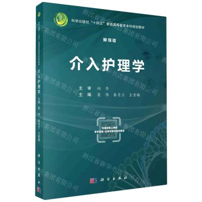 [N]介入护理学(案例版科学出版社十四五普通高等教育本科规划教材)-9787030745651