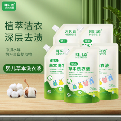呵贝适婴儿草本洗衣液宝宝儿童衣物家用植物温和柔顺棉籽蛋白母婴大人易漂