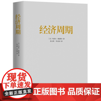 经济周期著名经济学大师熊彼特经典之作 中国大百科全书出版社 读懂经济周期把握人生财富正版经济学书籍图书逃不开的经济周期