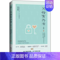 [正版] 父母有办法 李娟 儿童 家庭 教育 痛点问题 学习动力 习惯 情绪管理 亲子沟通 人际交往 身心健康