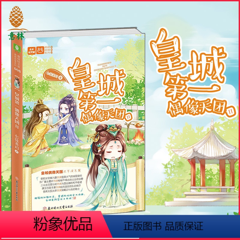 [正版]直营店 皇城第一偶像天团2 轻文库 萌萌部落系列 七弦弄月作品 青春校园文学小说 更欢萌 更有趣的古言小说