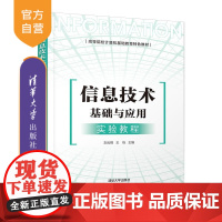 [正版]信息技术基础与应用实验教程 刘云翔 清华大学出版社 信息技术计算机网络大数据
