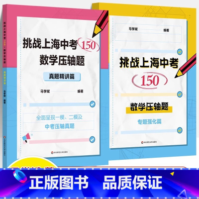 中考数学压轴题.真题精讲+专题强化篇 初中通用 [正版]挑战上海中考数学150压轴题专题强化真题精讲篇八九年级初中数学专