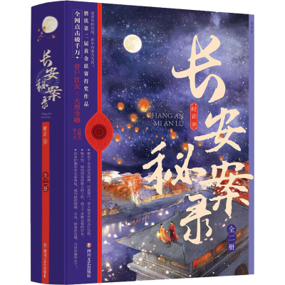 醉染图书长安秘案录(全2册)9787541160714