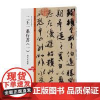 历代法帖风格类编 二王一系行书(一)