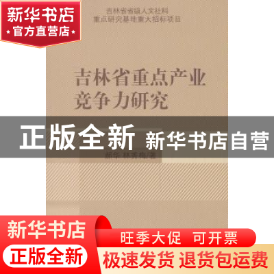 正版 吉林省重点产业竞争力研究 郝华,林秀梅著 经济科学出版社