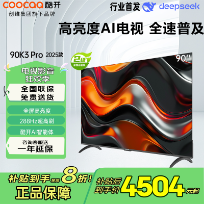 创维 酷开电视90K3 Pro25款90英寸电视 deepseek4K144Hz护眼 二级能效政府补贴90P3E Max