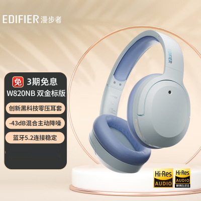漫步者(EDIFIER)W820NB双金标版 头戴式主动降噪蓝牙耳机 手机电脑笔记本耳机