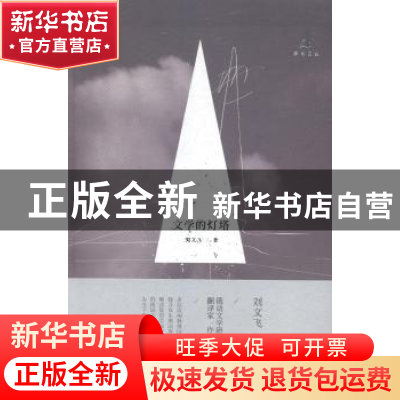 正版 文学的灯塔 刘文飞 著 花城出版社 9787536074156 书籍