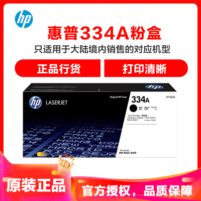 惠普(HP)惠普(HP)W1334A 粉盒334A 334X (适用于HP M42523/42525系列)