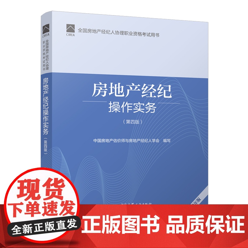 全国房地产经纪人协理职业资格考试用书 房地产经纪操作实务(第四版)2022年版 房地产 协理