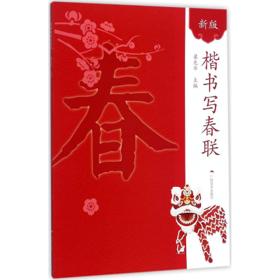 [M]新版楷书写春联-9787549414628