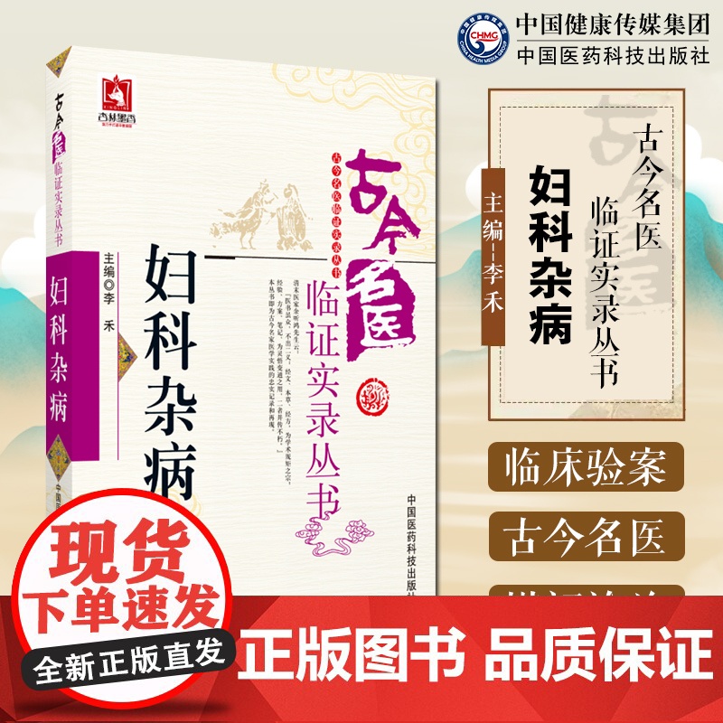 妇科杂病古今名医临证实录中医名医家妇科杂病妇科女科常见疾病医论医话验方效方脏躁症瘕证证治经验围绝经期综合征妇人病验案医案