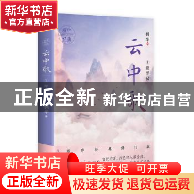 正版 云中歌:1:绿罗裙 桐华 江苏凤凰文艺出版社 9787559441805