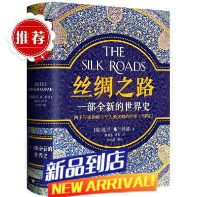 丝绸之路 一部全新的世界史 彼得弗兰科潘 理清一带一路的前世今生 牛津大学教授解读中国为什么打造一带