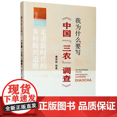 我为什么要写中国三农调查