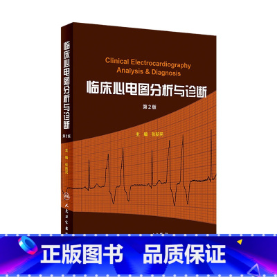 [正版]临床心电图分析与诊断 张新民搭明明白白心电图高手速成手册掌中宝入门初学教程化验起搏人民卫生出版社心电图内科医学