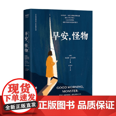 早安怪物 五个战胜心理创伤的真实故事 理疗疗愈心理学励志心理成长 凯瑟琳·吉尔迪娜 著 心理学