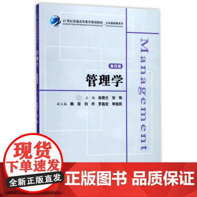管理学(附习题集第4版21世纪普通高等教育规划教材)/公