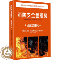[醉染正版]消防安全管理员 基础知识:《消防安全管理员》标准编制组 编 大中专理科建筑 大中专 应急管理出版社 图书