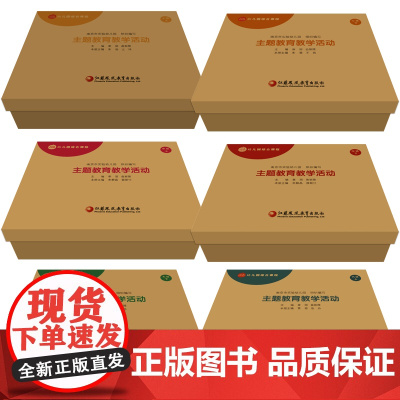 幼儿园综合课程 主题教育教学活动 小班中班大班上下任选 思维训练 益智游戏 科学探索 互动合作 班级教具学具 小组游戏材