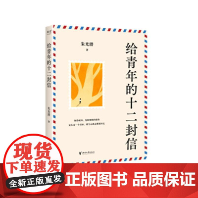 给青年的十二封信 朱光潜浙江文艺出版社