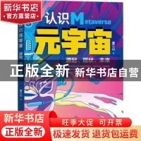 正版 认识元宇宙(源起现状未来) 唐江山 机械工业出版社 97871114