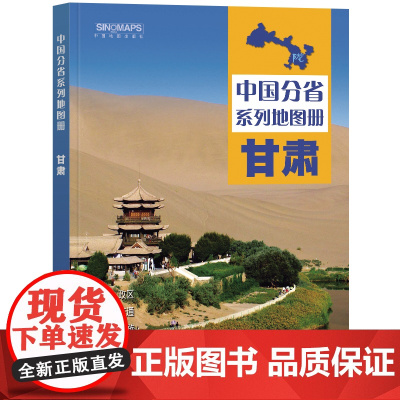 2024年 甘肃地图册(标准行政区划 区域规划 交通旅游 乡镇村庄 办公出行 全景展示)-中国分省系列地图册