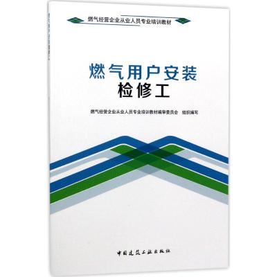 燃气用户安装检修工