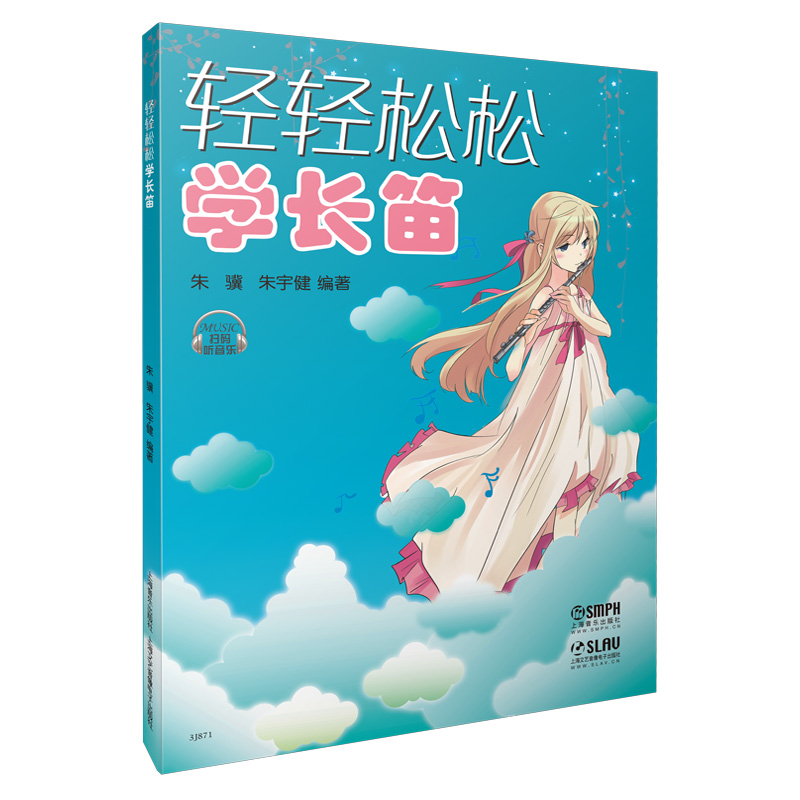 轻轻松松学长笛